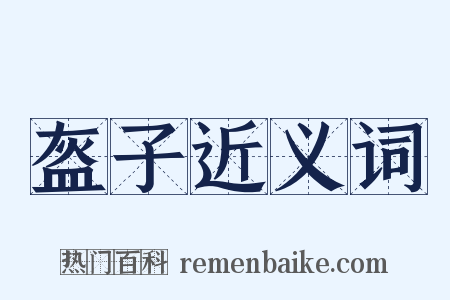 盔子近义词是什么意思的图片